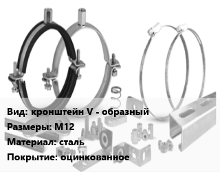 Крепление для вентиляции кронштейн V - образный М12 сталь оцинкованное, с нерегулируемой гайкой цена от 32.94 Р / шт, где купить, условия доставки в Минске и Минской области